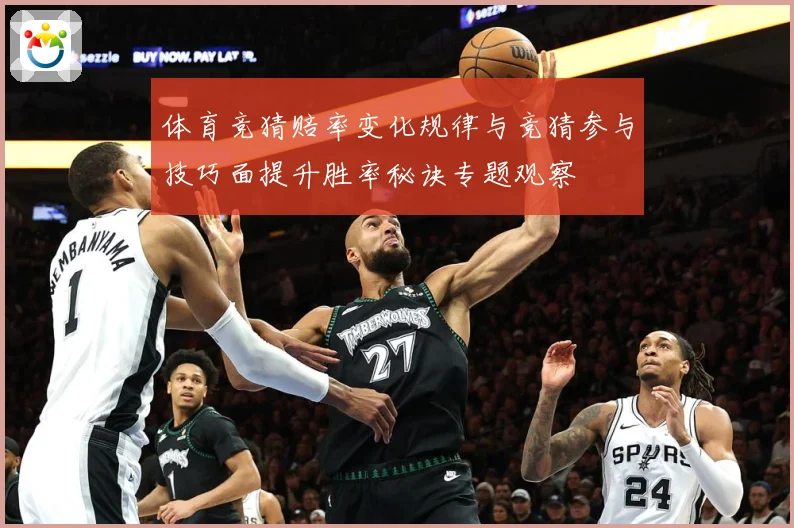 体育竞猜赔率变化规律与竞猜参与技巧面提升胜率秘诀专题观察