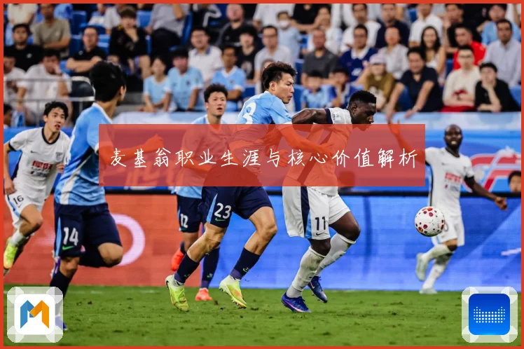 麦基翁职业生涯与核心价值解析