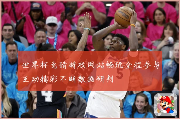 世界杯竞猜游戏网站畅玩全程参与互动精彩不断数据研判