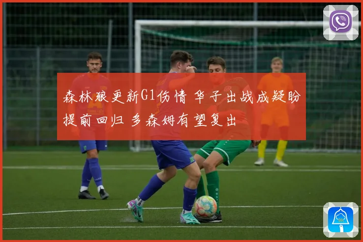 森林狼更新G1伤情 华子出战成疑盼提前回归 多森姆有望复出