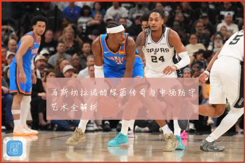 马斯切拉诺的绿茵传奇与中场防守艺术全解析