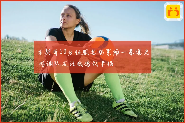 东契奇60分征服客场累瘫一幕曝光 感谢队友让我感到幸福