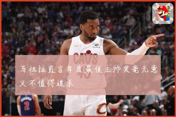 马祖拉直言年度最佳主帅奖毫无意义不值得追求
