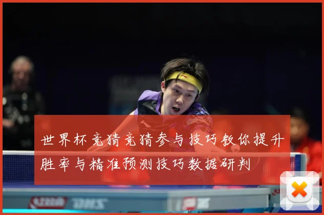 世界杯竞猜竞猜参与技巧教你提升胜率与精准预测技巧数据研判