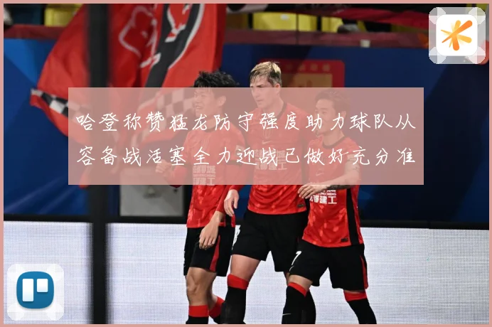 哈登称赞猛龙防守强度助力球队从容备战活塞全力迎战已做好充分准赛场复盘