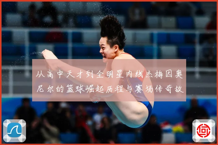 从高中天才到全明星内线杰梅因奥尼尔的篮球崛起历程与赛场传奇故事解析