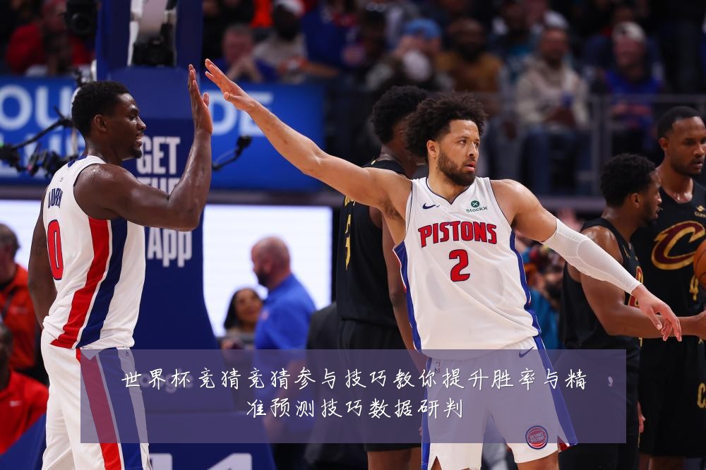 世界杯竞猜竞猜参与技巧教你提升胜率与精准预测技巧数据研判