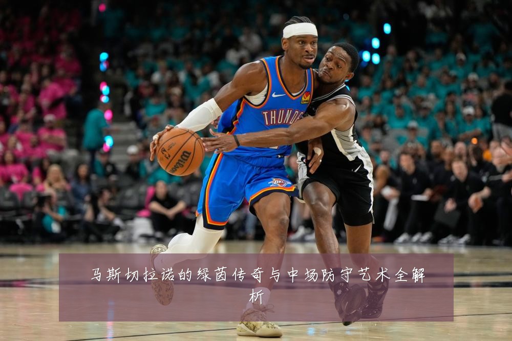 马斯切拉诺的绿茵传奇与中场防守艺术全解析