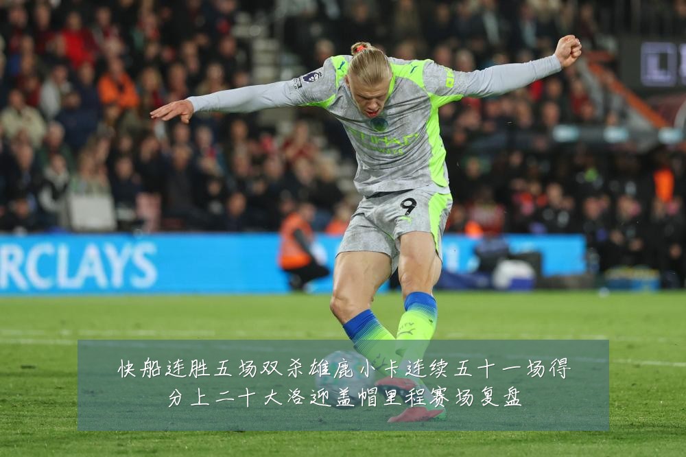 快船连胜五场双杀雄鹿小卡连续五十一场得分上二十大洛迎盖帽里程赛场复盘