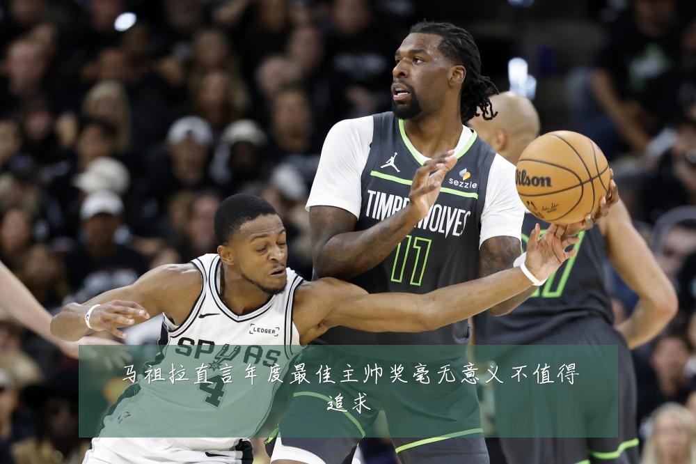 马祖拉直言年度最佳主帅奖毫无意义不值得追求