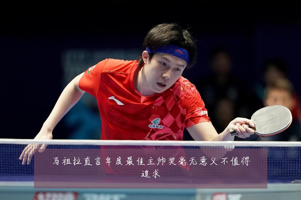 马祖拉直言年度最佳主帅奖毫无意义不值得追求