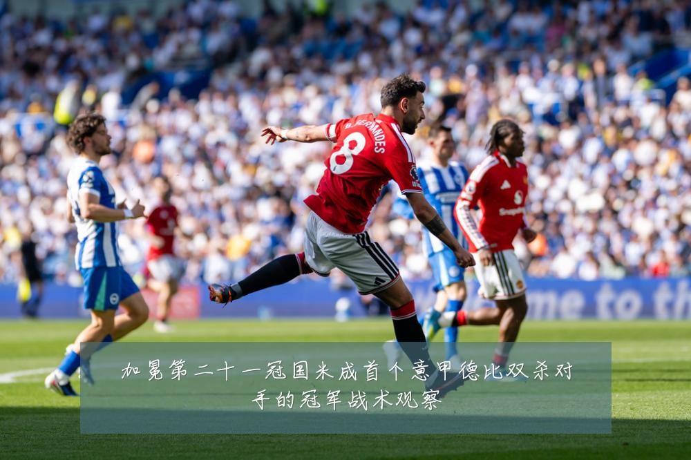 加冕第二十一冠国米成首个意甲德比双杀对手的冠军战术观察