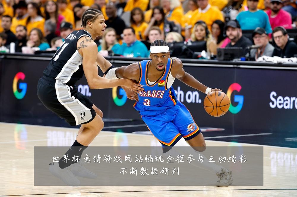 世界杯竞猜游戏网站畅玩全程参与互动精彩不断数据研判