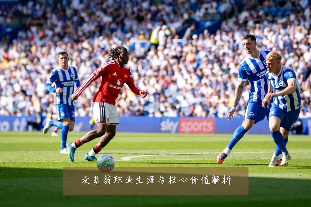 麦基翁职业生涯与核心价值解析