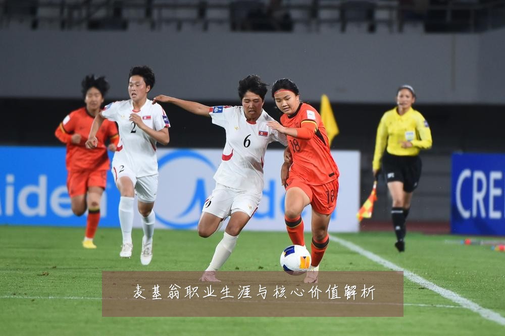 麦基翁职业生涯与核心价值解析