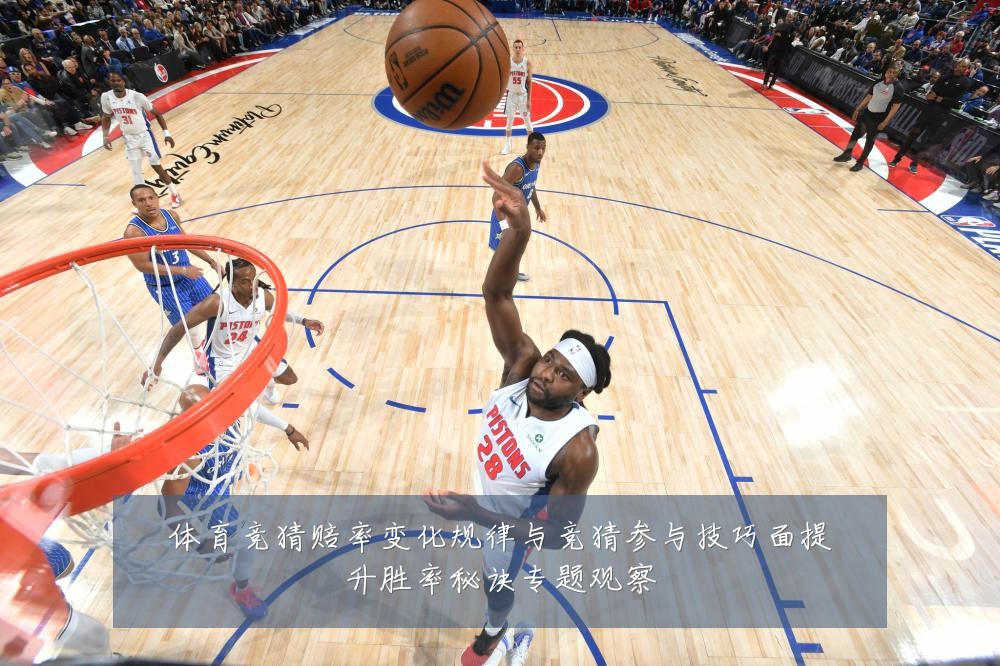 体育竞猜赔率变化规律与竞猜参与技巧面提升胜率秘诀专题观察