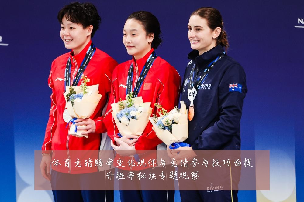 体育竞猜赔率变化规律与竞猜参与技巧面提升胜率秘诀专题观察