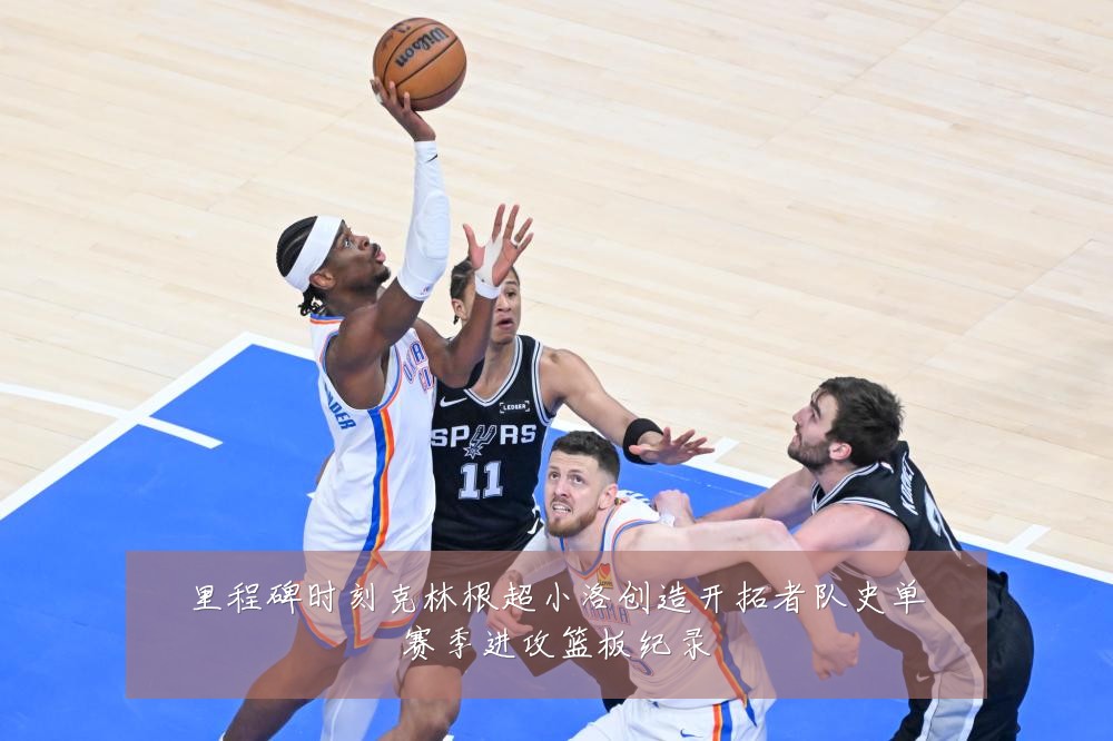 里程碑时刻克林根超小洛创造开拓者队史单赛季进攻篮板纪录