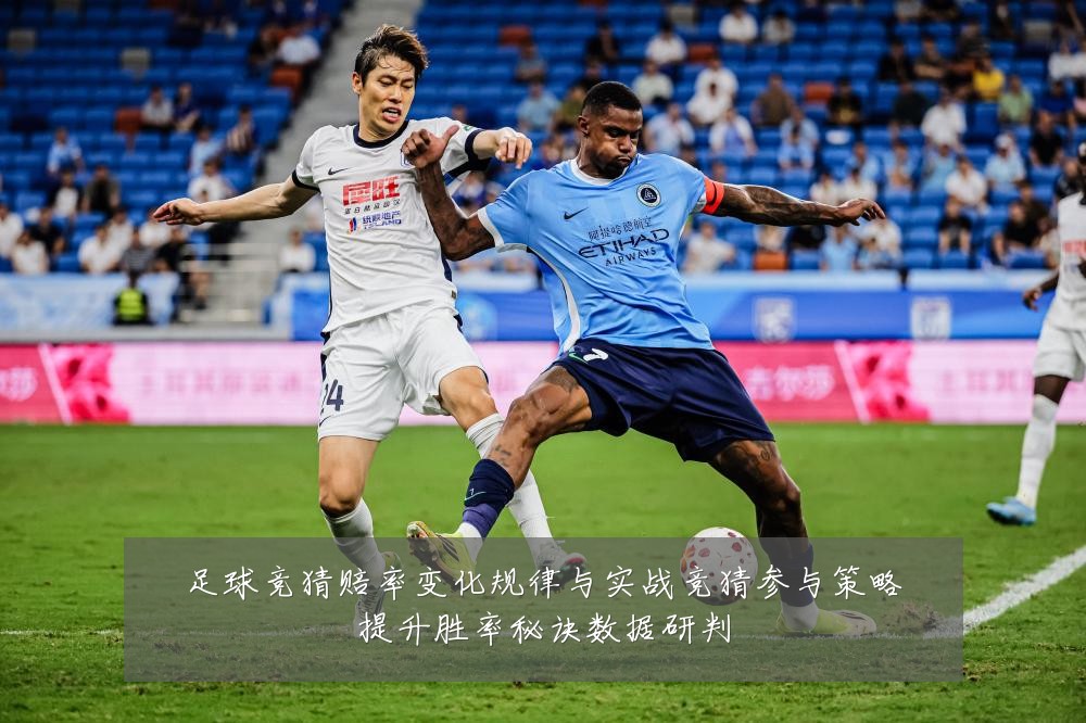 足球竞猜赔率变化规律与实战竞猜参与策略提升胜率秘诀数据研判