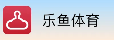  乐鱼体育